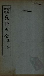 昆曲大全  第1集  4册