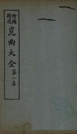 昆曲大全  第1集  6册