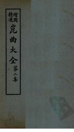 昆曲大全  第2集  1册