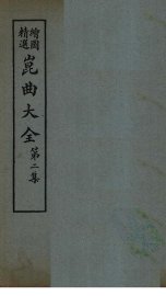 昆曲大全  第2集  2册