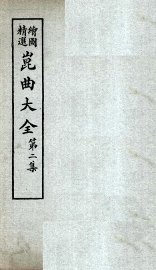 昆曲大全  第2集  3册