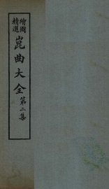 昆曲大全  第2集  4册