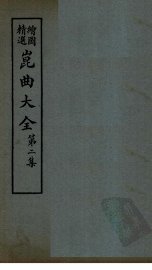 昆曲大全  第2集  5册