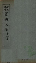 昆曲大全  第2集  6册