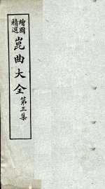 昆曲大全  第3集  1册