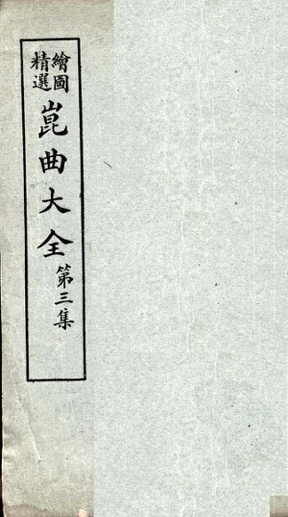 昆曲大全  第3集  4册