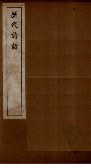 历代诗话  全唐诗话卷  5-6