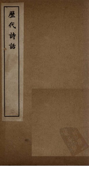 历代诗话  唐子西文录记-珊瑚钩诗话卷3