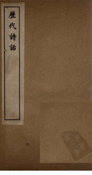 历代诗话  韵语阳秋卷  6-10