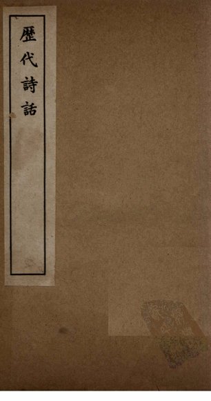 历代诗话  山房随笔至诗学禁脔