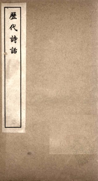 历代诗话  谈艺录至历代诗话考索