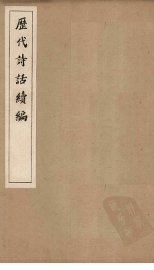 历代诗话续编  忧古堂诗话