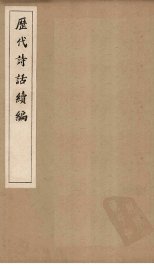 历代诗话续编  风骚旨格至诚斋诗话