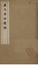 历代诗话续编  对床夜语