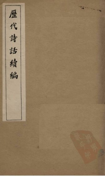 历代诗话续编  四溟诗话卷  1-2