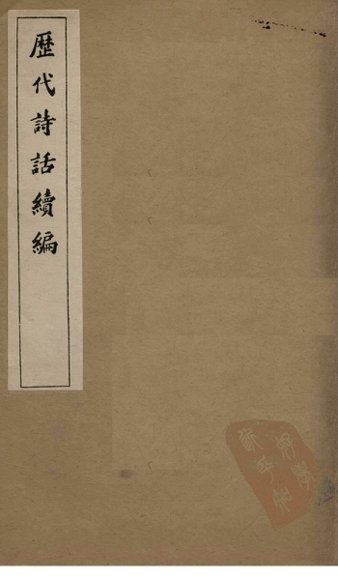 历代诗话续编  四溟诗话卷  3-4