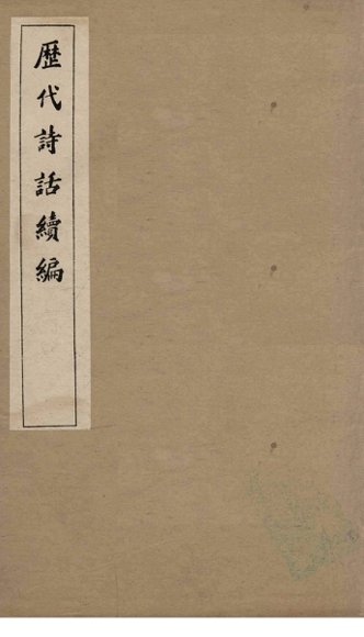 历代诗话续编  艺苑卮言卷  1-3