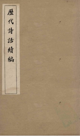 历代诗话续编  艺苑卮言卷  4-5