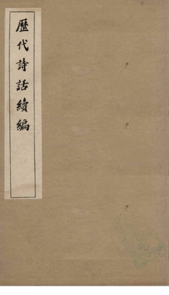 历代诗话续编  艺苑卮言卷  6-8