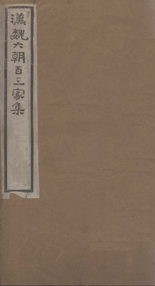 汉魏六朝百三家集  第11册  班兰台集