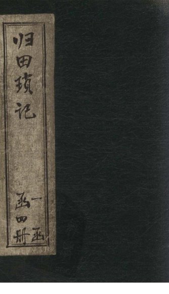 归田琐记  卷1-2