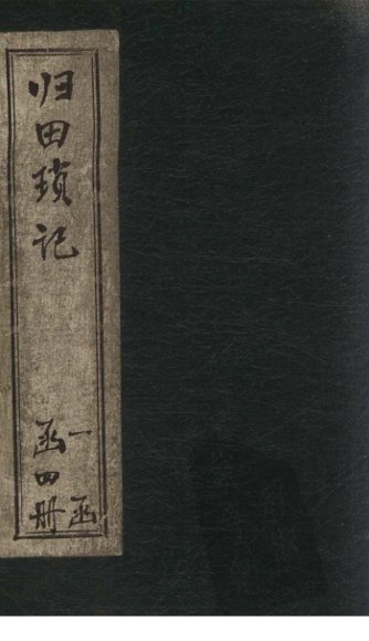 归田琐记  卷7-8