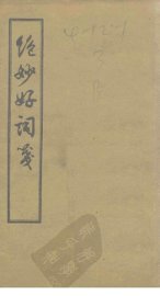 绝妙好词笺  卷1-4