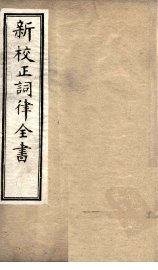 新校正词律全书  序至词人姓氏录