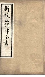 新校正词律全书  卷1-3