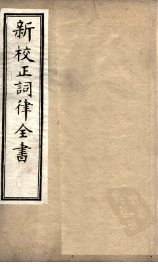 新校正词律全书  卷4-6