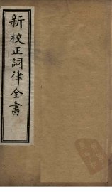 新校正词律全书  卷7-9