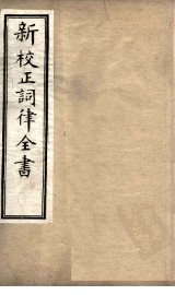 新校正词律全书  卷10-12