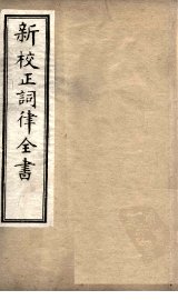 新校正词律全书  卷13-15