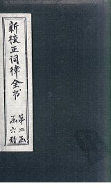 新校正词律全书  拾遗  卷1-2