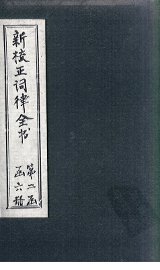 新校正词律全书  拾遗  卷3-4