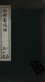 白雨斋词话  卷1-3