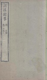 词林纪事  卷1-3