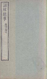 词林纪事  卷4-7