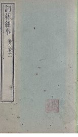 词林纪事  卷8-11