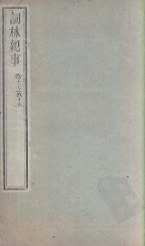 词林纪事  卷12-15