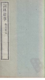 词林纪事  卷16-19