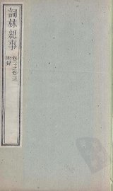 词林纪事  卷20-22