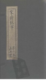 宋诗纪事  卷3-7