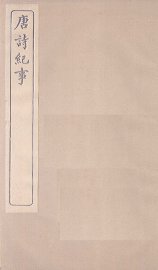 唐诗纪事  卷1-6