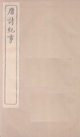 唐诗纪事  卷7-14