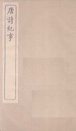 唐诗纪事  卷23-28