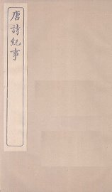 唐诗纪事  卷29-35