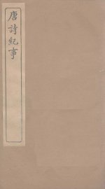 唐诗纪事  卷36-44