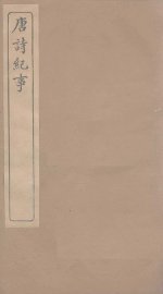 唐诗纪事  卷53-59