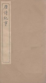 唐诗纪事  卷70-81